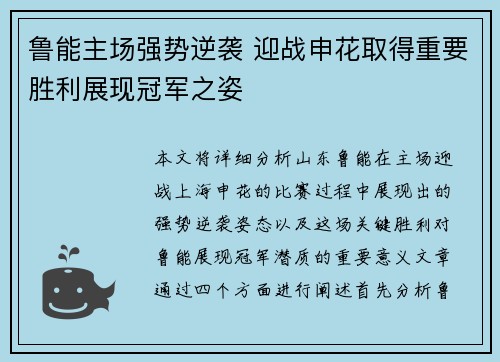 鲁能主场强势逆袭 迎战申花取得重要胜利展现冠军之姿