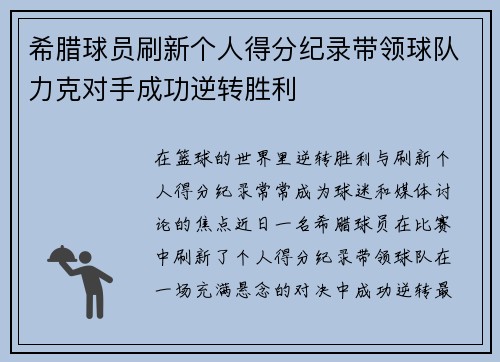 希腊球员刷新个人得分纪录带领球队力克对手成功逆转胜利