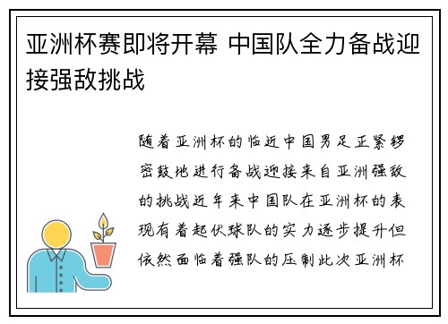 亚洲杯赛即将开幕 中国队全力备战迎接强敌挑战