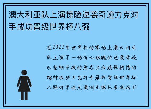 澳大利亚队上演惊险逆袭奇迹力克对手成功晋级世界杯八强