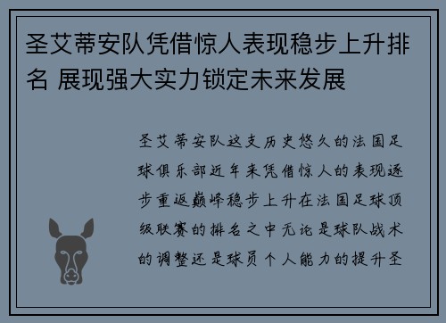 圣艾蒂安队凭借惊人表现稳步上升排名 展现强大实力锁定未来发展