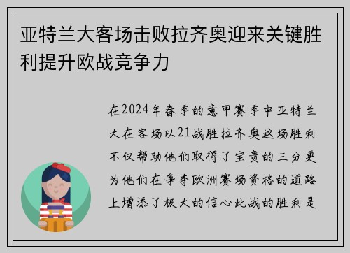 亚特兰大客场击败拉齐奥迎来关键胜利提升欧战竞争力