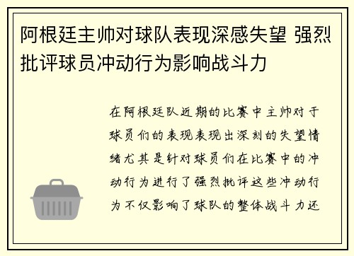 阿根廷主帅对球队表现深感失望 强烈批评球员冲动行为影响战斗力