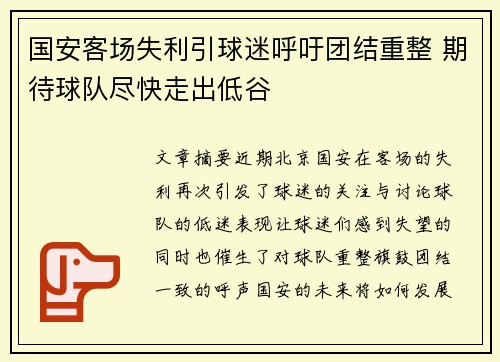 国安客场失利引球迷呼吁团结重整 期待球队尽快走出低谷