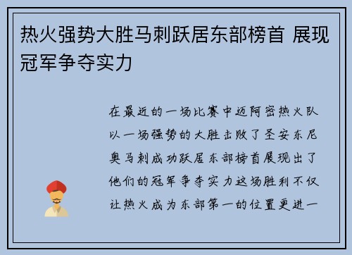 热火强势大胜马刺跃居东部榜首 展现冠军争夺实力