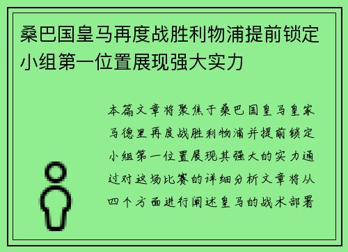 桑巴国皇马再度战胜利物浦提前锁定小组第一位置展现强大实力