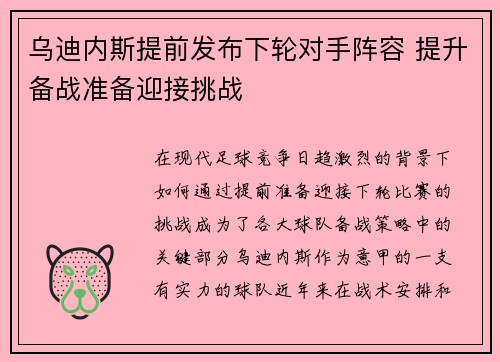 乌迪内斯提前发布下轮对手阵容 提升备战准备迎接挑战