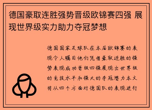 德国豪取连胜强势晋级欧锦赛四强 展现世界级实力助力夺冠梦想