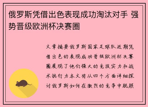 俄罗斯凭借出色表现成功淘汰对手 强势晋级欧洲杯决赛圈