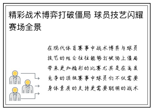 精彩战术博弈打破僵局 球员技艺闪耀赛场全景