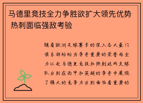 马德里竞技全力争胜欲扩大领先优势 热刺面临强敌考验