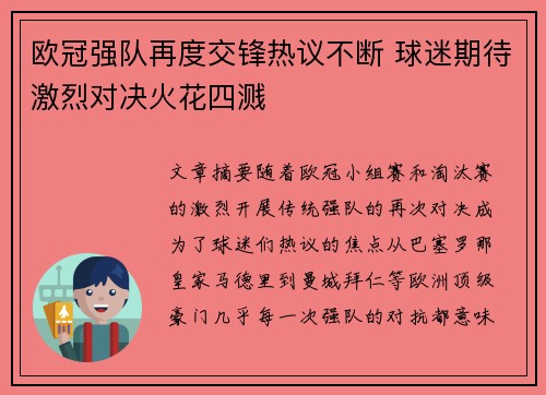 欧冠强队再度交锋热议不断 球迷期待激烈对决火花四溅