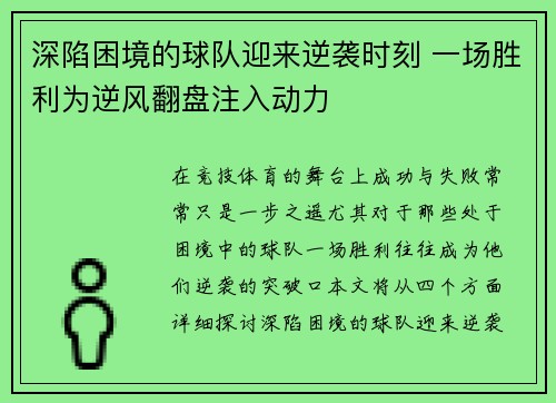 深陷困境的球队迎来逆袭时刻 一场胜利为逆风翻盘注入动力
