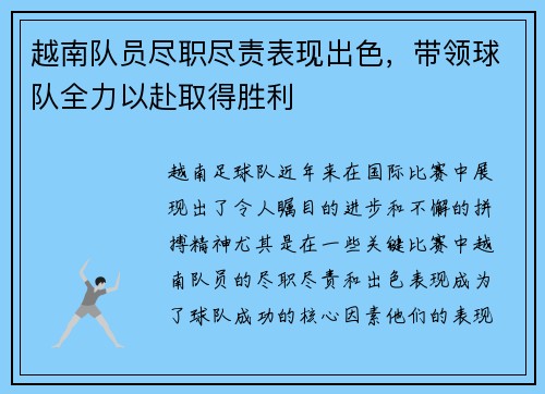 越南队员尽职尽责表现出色，带领球队全力以赴取得胜利