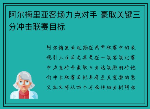 阿尔梅里亚客场力克对手 豪取关键三分冲击联赛目标
