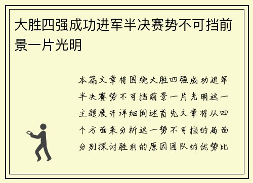 大胜四强成功进军半决赛势不可挡前景一片光明