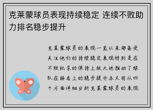 克莱蒙球员表现持续稳定 连续不败助力排名稳步提升
