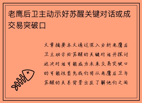 老鹰后卫主动示好苏醒关键对话或成交易突破口