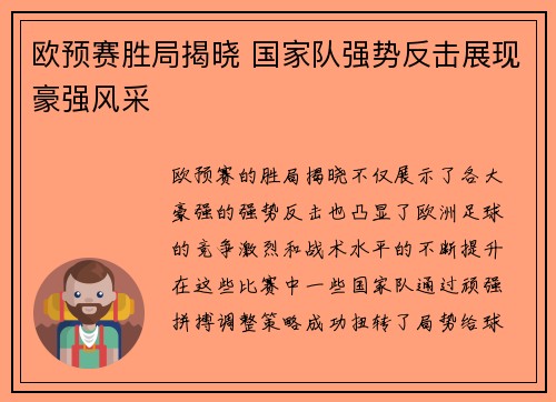 欧预赛胜局揭晓 国家队强势反击展现豪强风采