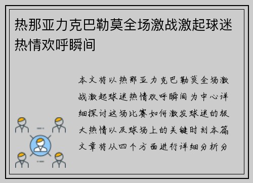热那亚力克巴勒莫全场激战激起球迷热情欢呼瞬间