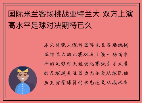 国际米兰客场挑战亚特兰大 双方上演高水平足球对决期待已久