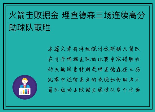 火箭击败掘金 理查德森三场连续高分助球队取胜