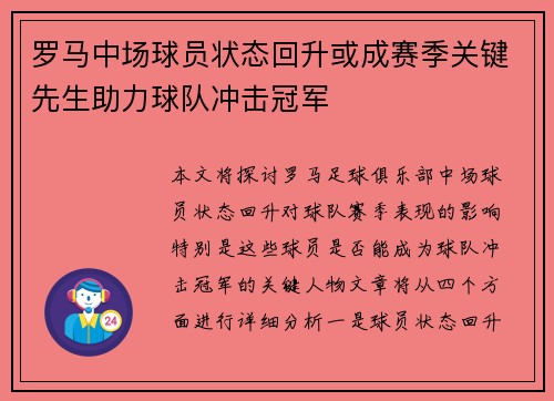 罗马中场球员状态回升或成赛季关键先生助力球队冲击冠军