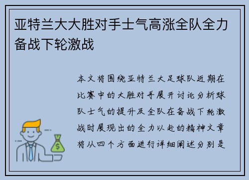 亚特兰大大胜对手士气高涨全队全力备战下轮激战