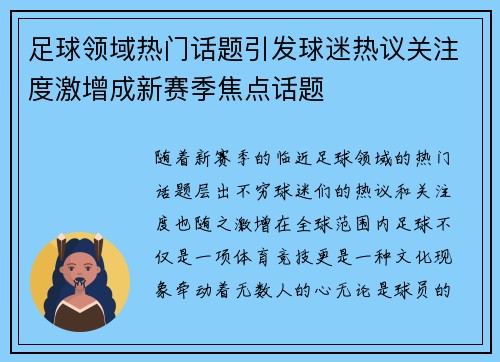 足球领域热门话题引发球迷热议关注度激增成新赛季焦点话题
