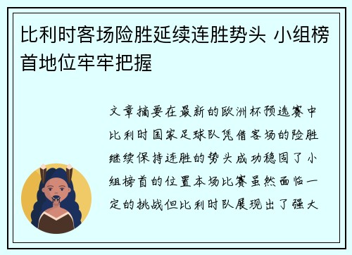 比利时客场险胜延续连胜势头 小组榜首地位牢牢把握
