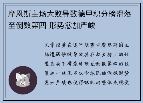 摩恩斯主场大败导致德甲积分榜滑落至倒数第四 形势愈加严峻