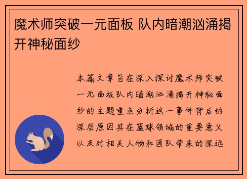 魔术师突破一元面板 队内暗潮汹涌揭开神秘面纱