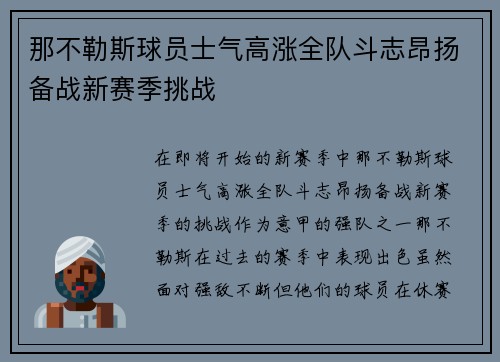 那不勒斯球员士气高涨全队斗志昂扬备战新赛季挑战