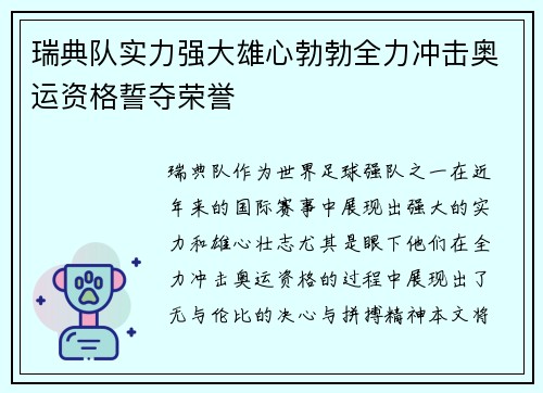 瑞典队实力强大雄心勃勃全力冲击奥运资格誓夺荣誉