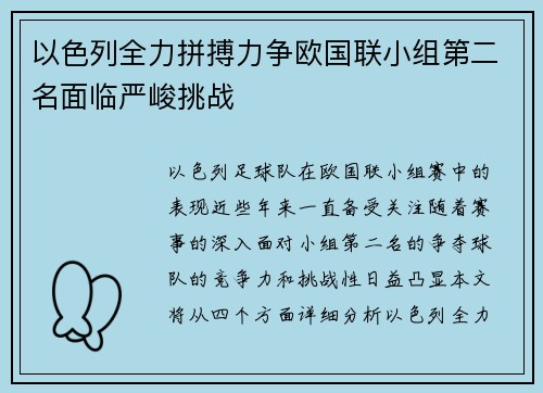 以色列全力拼搏力争欧国联小组第二名面临严峻挑战