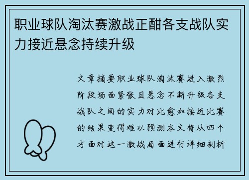 职业球队淘汰赛激战正酣各支战队实力接近悬念持续升级