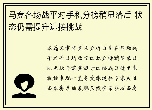 马竞客场战平对手积分榜稍显落后 状态仍需提升迎接挑战