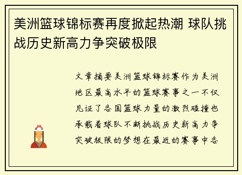 美洲篮球锦标赛再度掀起热潮 球队挑战历史新高力争突破极限