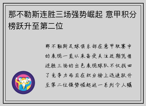 那不勒斯连胜三场强势崛起 意甲积分榜跃升至第二位