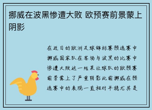 挪威在波黑惨遭大败 欧预赛前景蒙上阴影
