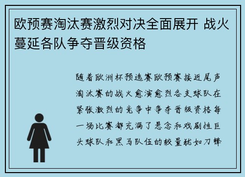 欧预赛淘汰赛激烈对决全面展开 战火蔓延各队争夺晋级资格