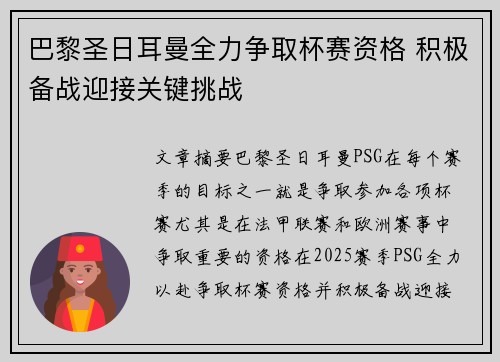 巴黎圣日耳曼全力争取杯赛资格 积极备战迎接关键挑战