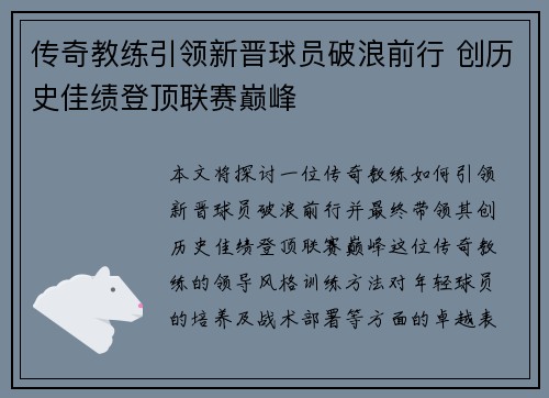 传奇教练引领新晋球员破浪前行 创历史佳绩登顶联赛巅峰