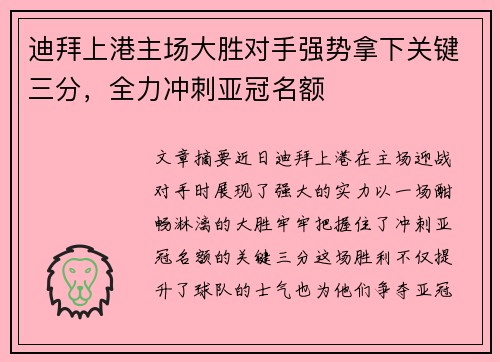 迪拜上港主场大胜对手强势拿下关键三分，全力冲刺亚冠名额