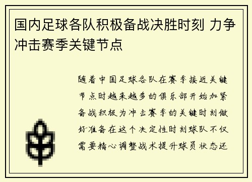 国内足球各队积极备战决胜时刻 力争冲击赛季关键节点
