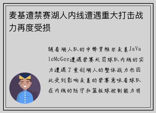 麦基遭禁赛湖人内线遭遇重大打击战力再度受损