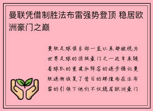 曼联凭借制胜法布雷强势登顶 稳居欧洲豪门之巅