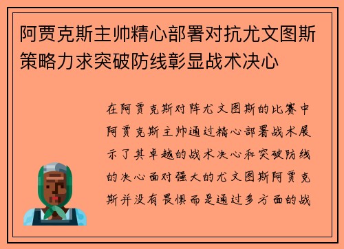 阿贾克斯主帅精心部署对抗尤文图斯策略力求突破防线彰显战术决心