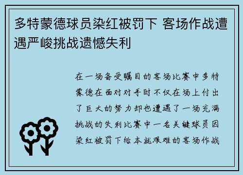 多特蒙德球员染红被罚下 客场作战遭遇严峻挑战遗憾失利