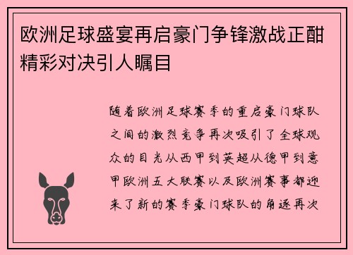 欧洲足球盛宴再启豪门争锋激战正酣精彩对决引人瞩目